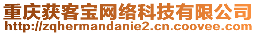 重慶獲客寶網絡科技有限公司