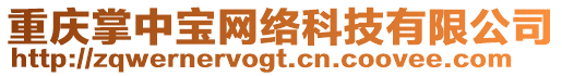 重慶掌中寶網(wǎng)絡(luò)科技有限公司