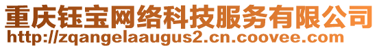 重慶鈺寶網(wǎng)絡(luò)科技服務(wù)有限公司