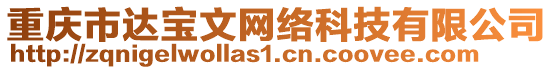 重慶市達寶文網絡科技有限公司