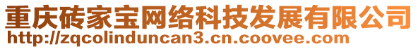 重慶磚家寶網絡科技發展有限公司