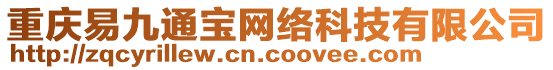 重慶易九通寶網(wǎng)絡(luò)科技有限公司