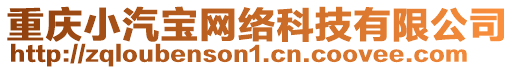 重慶小汽寶網(wǎng)絡(luò)科技有限公司