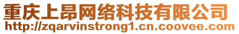 重慶上昂網(wǎng)絡(luò)科技有限公司