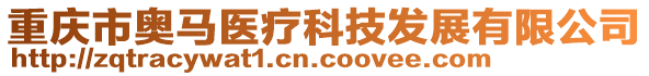 重慶市奧馬醫(yī)療科技發(fā)展有限公司