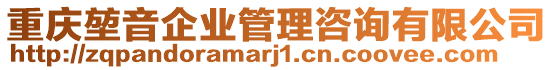 重慶堃音企業(yè)管理咨詢有限公司