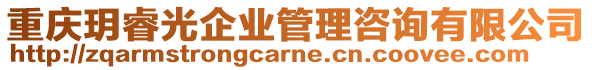重慶玥睿光企業管理咨詢有限公司