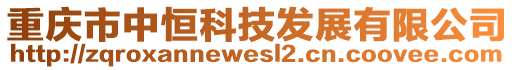 重慶市中恒科技發(fā)展有限公司