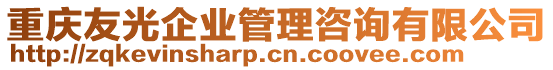 重慶友光企業管理咨詢有限公司