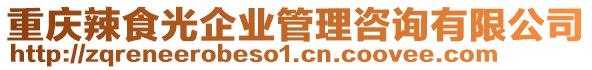 重慶辣食光企業管理咨詢有限公司