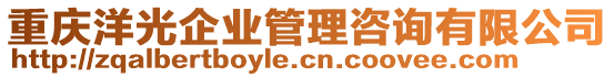 重慶洋光企業管理咨詢有限公司