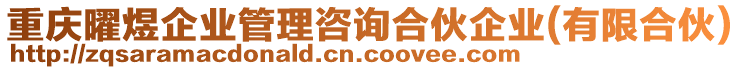 重慶曜煜企業(yè)管理咨詢合伙企業(yè)(有限合伙)