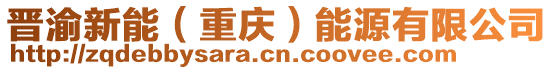 晉渝新能（重慶）能源有限公司