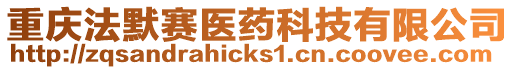 重慶法默賽醫藥科技有限公司