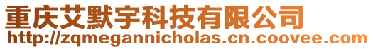 重慶艾默宇科技有限公司