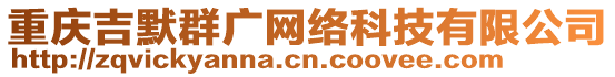 重慶吉默群廣網絡科技有限公司