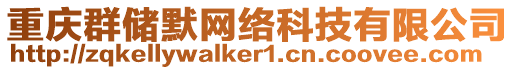 重慶群儲(chǔ)默網(wǎng)絡(luò)科技有限公司