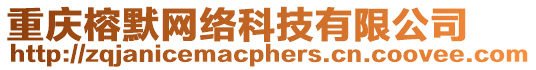 重慶榕默網絡科技有限公司