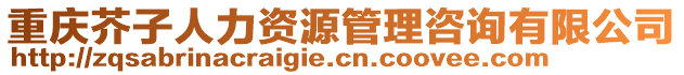 重慶芥子人力資源管理咨詢有限公司