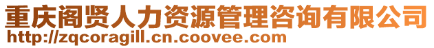 重慶閣賢人力資源管理咨詢有限公司
