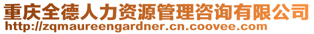 重慶全德人力資源管理咨詢有限公司