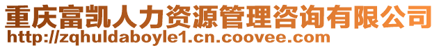 重慶富凱人力資源管理咨詢有限公司