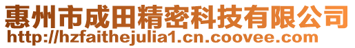 惠州市成田精密科技有限公司