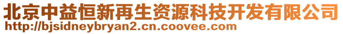 北京中益恒新再生資源科技開發有限公司