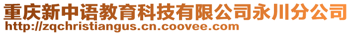 重慶新中語教育科技有限公司永川分公司