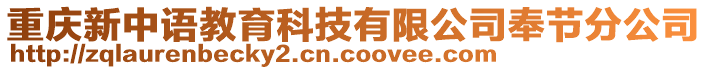 重慶新中語教育科技有限公司奉節分公司