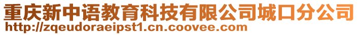 重慶新中語教育科技有限公司城口分公司