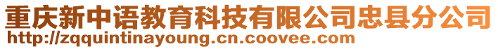 重慶新中語教育科技有限公司忠縣分公司