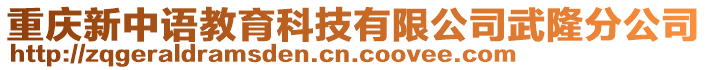 重慶新中語教育科技有限公司武隆分公司