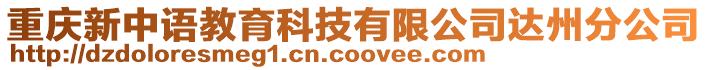 重慶新中語教育科技有限公司達州分公司