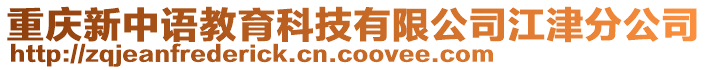 重慶新中語教育科技有限公司江津分公司