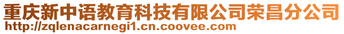 重慶新中語教育科技有限公司榮昌分公司