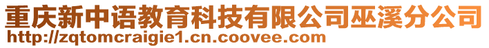 重慶新中語教育科技有限公司巫溪分公司