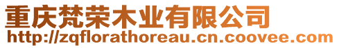 重慶梵榮木業有限公司