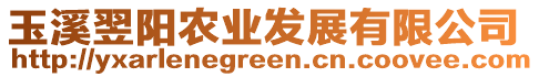 玉溪翌陽農(nóng)業(yè)發(fā)展有限公司