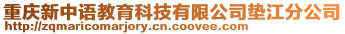 重慶新中語教育科技有限公司墊江分公司