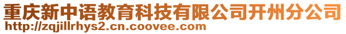 重慶新中語教育科技有限公司開州分公司