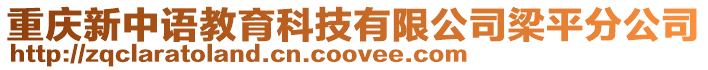 重慶新中語教育科技有限公司梁平分公司