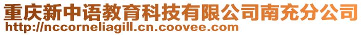 重慶新中語教育科技有限公司南充分公司