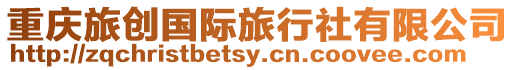 重慶旅創國際旅行社有限公司