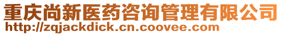 重慶尚新醫(yī)藥咨詢管理有限公司