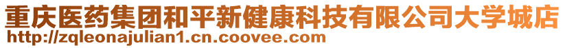 重慶醫藥集團和平新健康科技有限公司大學城店