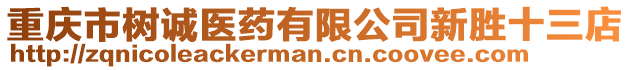 重慶市樹誠醫藥有限公司新勝十三店