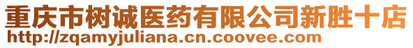 重慶市樹誠醫藥有限公司新勝十店