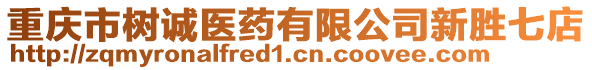 重慶市樹誠醫(yī)藥有限公司新勝七店