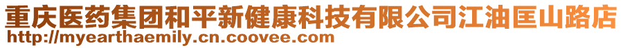 重慶醫藥集團和平新健康科技有限公司江油匡山路店